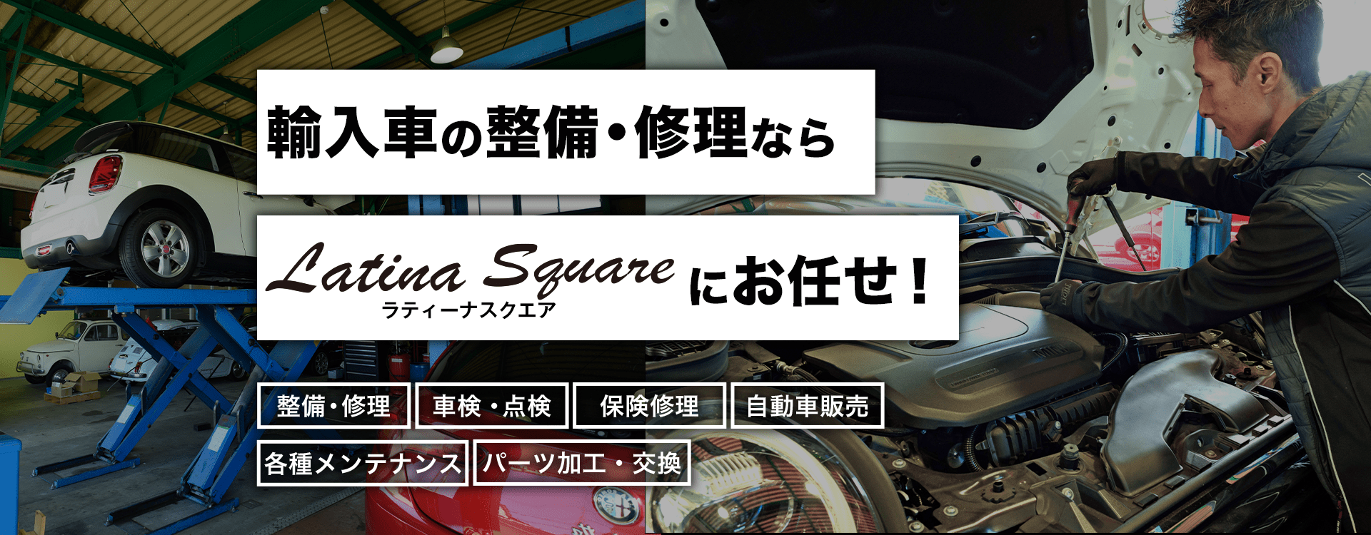 輸入車・国産車の修理・メンテナンスはLatina Square（ラティーナスクエア）にお任せを