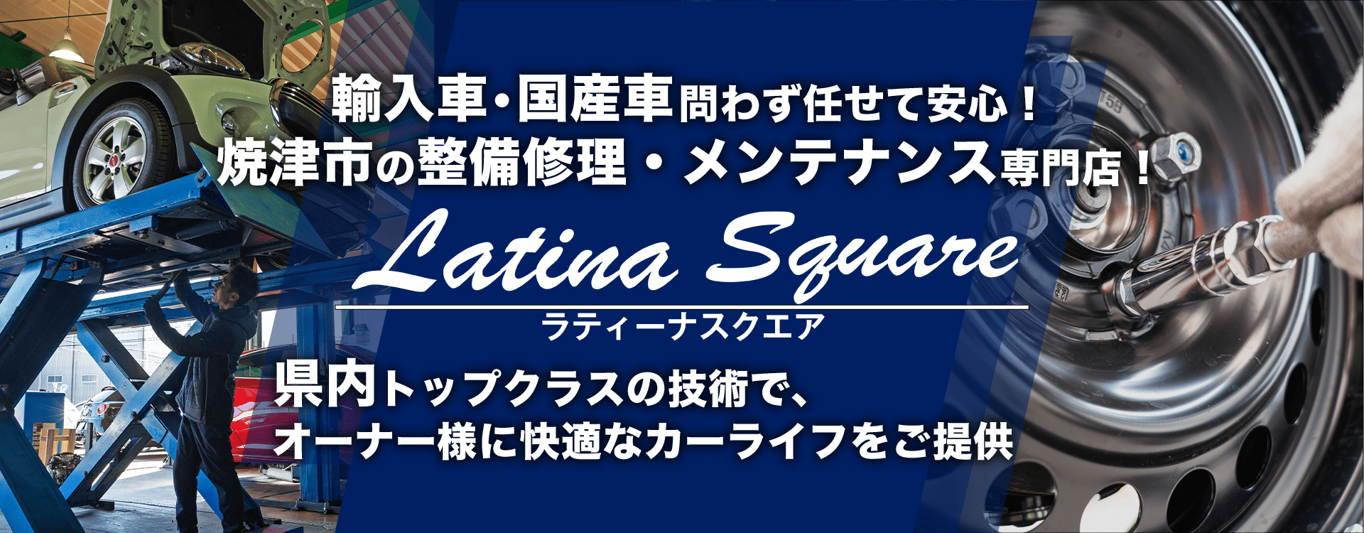 輸入車・国産車問わず任せて安心！福岡県小郡市の車検・整備・修理専門店 Latina Square（ラティーナスクエア）