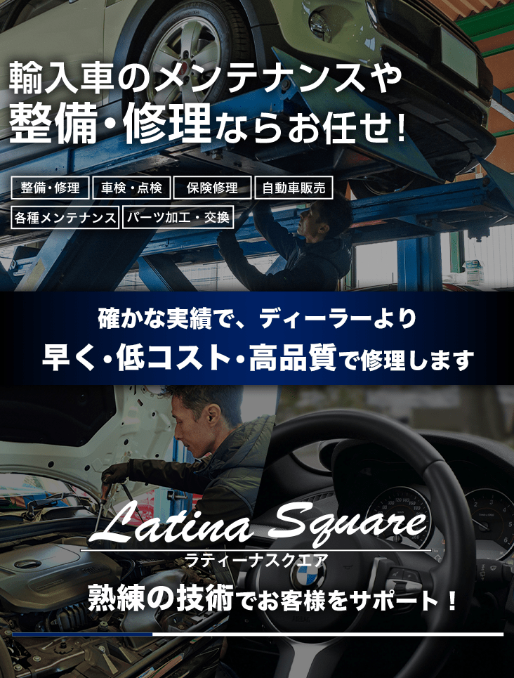 輸入車・国産車の修理・メンテナンスはLatina Square（ラティーナスクエア）にお任せを